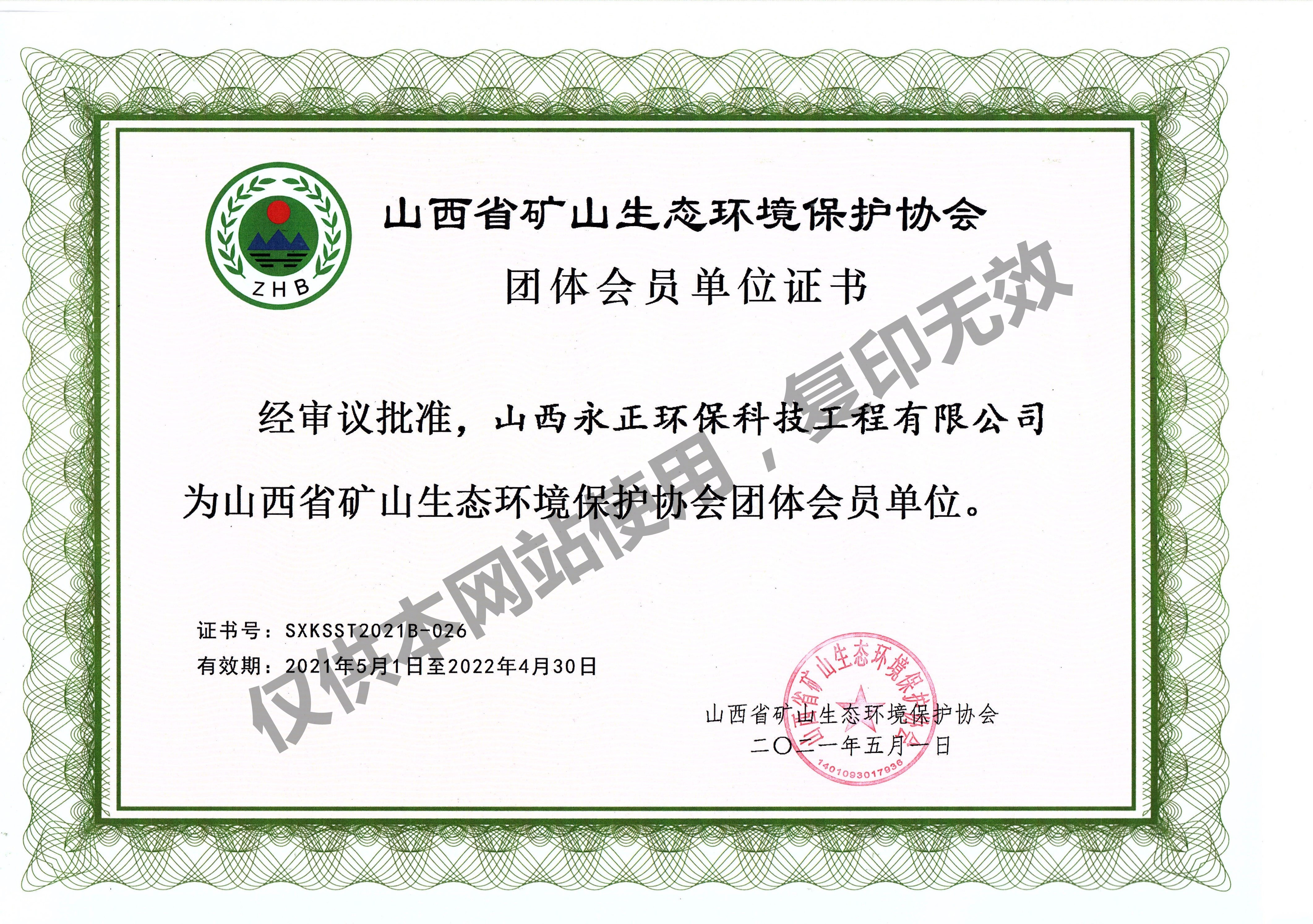 山西省礦山生態環境保護協會團體會員單位證書